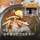 해장엔 역시 매콤한🌶️송주불냉면 신림점 후기