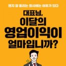 김상기 사무소 | BOOK 추천) 대표님, 이달의 영업이익이 얼마입니까?