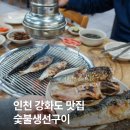부자 숯불구이 | 인천 강화도 맛집 숯불생선구이 가볼만한곳 추천