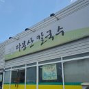 다봉산칼국수