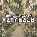 건영옴니백화점 버스정류장(11368) | 노원구웨딩홀 추천 - 단독 홀로 프라이빗한 예식 진행이 가능, 버진로드가 돋보이는 비엔티웨딩컨벤션