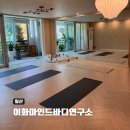일산 대화동 요가 체형교정 및 싱잉볼 명상을 할 수 있는 이화마인드바디연구소