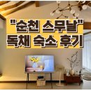 순천스무날 이미지