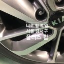 다올모터스 | 플러스휠, 서울 강서구 플러스휠에서 니로휠을 복원한 리얼후기