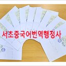 서초 중국어번역행정사 사무소 이미지