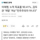 이재명, 누적 득표율 90.41%…김두관 ‘개딸’ 겨냥 “민주주의자 아니다” 이미지