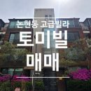 빌딩온부동산중개주식회사 | 논현동 토미빌 매매 높은 투가치와 신축급 컨디션의 판상형 고급빌라