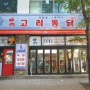 고려통닭 - 하남시 | 고려통닭