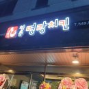 명랑치킨(모종점) 이미지