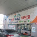 GS태평주유소 이미지