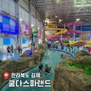 롯데워터파크(스파) | [공지] 전북 아이와 가볼 만한 곳 김제 실내 워터파크 &#39;쿰다 스파랜드&#39; 후기