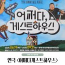 배꼽하우스 | 부산 남포동 연극 추천 배꼽 빠지는 &lt;어쩌다 게스트하우스&gt;