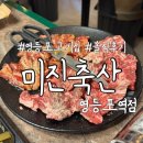 모아축산 | [영등포 맛집] 가성비 미친 소고기 맛집 미진축산