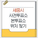 어진동_정부세종청사 체육관 공원 | 세종시 지방선거 사전투표소 본투표소 가까운곳 위치찾기