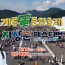 지웰라이프(주)대전지점 | 계룡군문화축제 주차장 라인업 일정 셔틀버스 방문후기 원어스서호