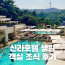 드어반관광호텔 | 신라호텔 생일 어반 아일랜드 실내 수영장 객실 위치 조식 후기