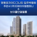 (주)브이엠컴퍼니 | 영등포자이디그니티 입주박람회 브이쿨단열필름 (주)더에이치엠컴퍼니