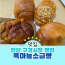 단양육쪽마늘꿀빵 | 단양 구경시장 빵집 흑마늘소금빵 필수 코스로 추천하는 맛집