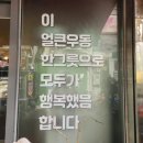 병철이네얼큰우동 이미지