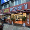 새한주유소 | [익산-달인왕꽈배기] 익산간식추천! 익산도너츠 맛집! 생활의 달인 달인왕꽈배기 포장 후기!