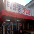 덕봉궁건강원
