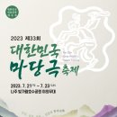 「제33회 대한민국 마당극축제」 개최 이미지