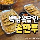 백남옥달인손만두 - 종로구 자하문로 6-1 | 포항 군만두 맛집 백남옥달인손만두 후기