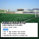 서창운동장 축구장 이미지