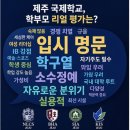이머젼영어 | 제주국제학교 4곳, 학부모들은 뭐라고 말할까? 키워드로 본 솔직 비교