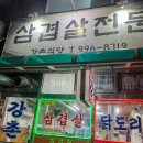 삼겹살집1 이미지