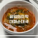 진짜순대집 | 끓임의미학 대패순대국 솔직 후기｜집에서 즐기는 진짜 국밥 맛