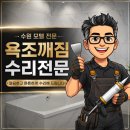 모텔 준 | 수원 모텔 욕조 깨짐 수리 현장 후기