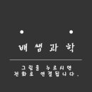 온빛배쌤실험과학교습소