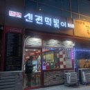 동암신전떡볶이 이미지