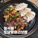 광주항아리보쌈 | 광주보쌈 맛집 일곡동 토담항아리보쌈 메뉴 추천 솔직후기
