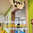 구로 자연숲어린이집 에어컨 청소 후기｜4way 6대·1way 2대 분해 세척 완료, 아이들을 위한 깨끗한...