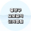 서울메디칼의원 | 서울 중랑구 근처 요로결석 치료 수술 제거 잘하는...비뇨기과 추천 정보 후기 응급실 음식 공휴일 가격...
