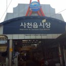 왕지마을회관 | 사천.남해 먹거리