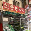 신흥농약사 이미지
