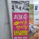 아트핏 | 예천 번지피지오 - 최보숙아트번지핏 후기