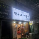 달동네떡볶이 이미지
