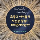 [군자연기학원] 초중고 아이들의 자신감 향상 취미 연기학원 틸액터스
