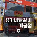 유가네닭갈비개금점 이미지