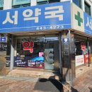 서약국 이미지