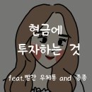 알기쉬운 부동산(스스로 지키는 내자산) 과정 | 윈타살롱 후기_ 북수담, 현금에 투자하기