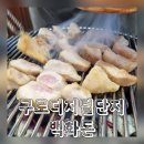 데이트 구디맛집 으로 좋은 백화돈 추천후기