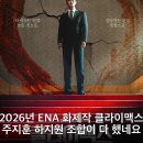 나나스토리(STORY) | 2026년 ENA 화제작 클라이맥스 주지훈 하지원 조합이 다 했네요