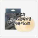중가상회 | 니플패치 다이소 &amp; 올리브영 추천 제품 리스트