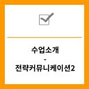 [국민대 광고홍보학과]강의소개-전략커뮤니케이션2
