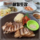 해월토장 | 인천 송도 다시 찾은 추억의 구월동 맛집 [해월토장]
